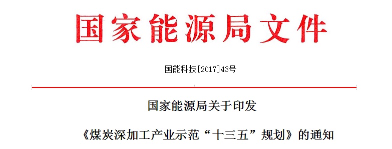 国家能源局发布《煤炭深加工产业示范“十三五”规划》