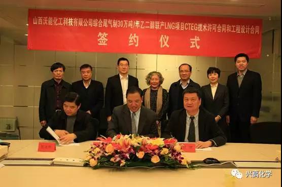 高化学与山西沃能化工科技有限公司签署30万吨乙二醇项目技术许可合同
